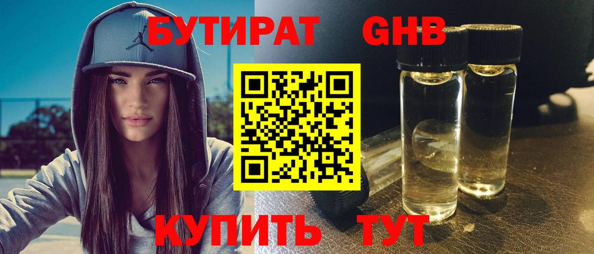 Бутират GHB Копейск