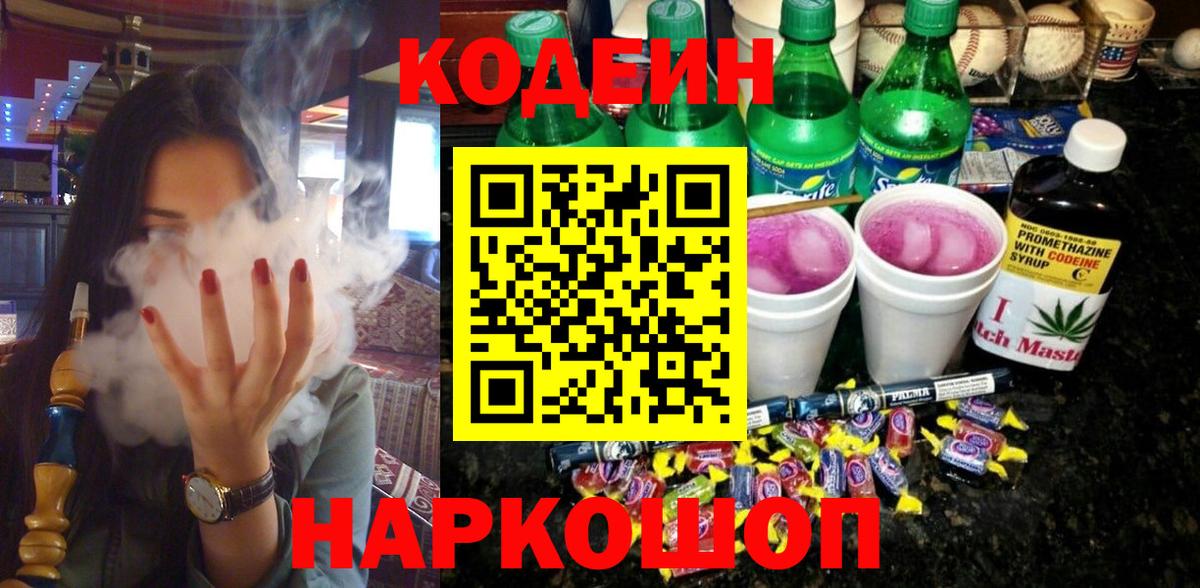 Кодеин напиток Lean (лин) Копейск
