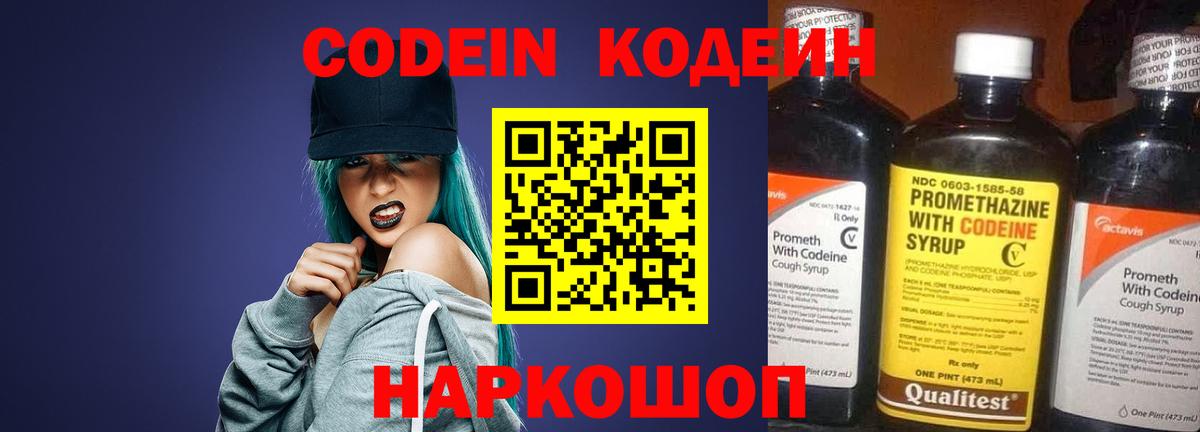 Codein Purple Drank  Кодеиновый сироп Lean напиток Lean (лин)  Вход с VPN  Копейск 